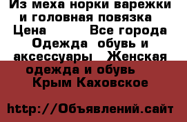 Из меха норки варежки и головная повязка › Цена ­ 550 - Все города Одежда, обувь и аксессуары » Женская одежда и обувь   . Крым,Каховское